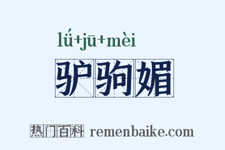 驴驹媚是什么意思的图片